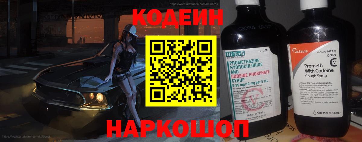 Кодеин Purple Drank Псков